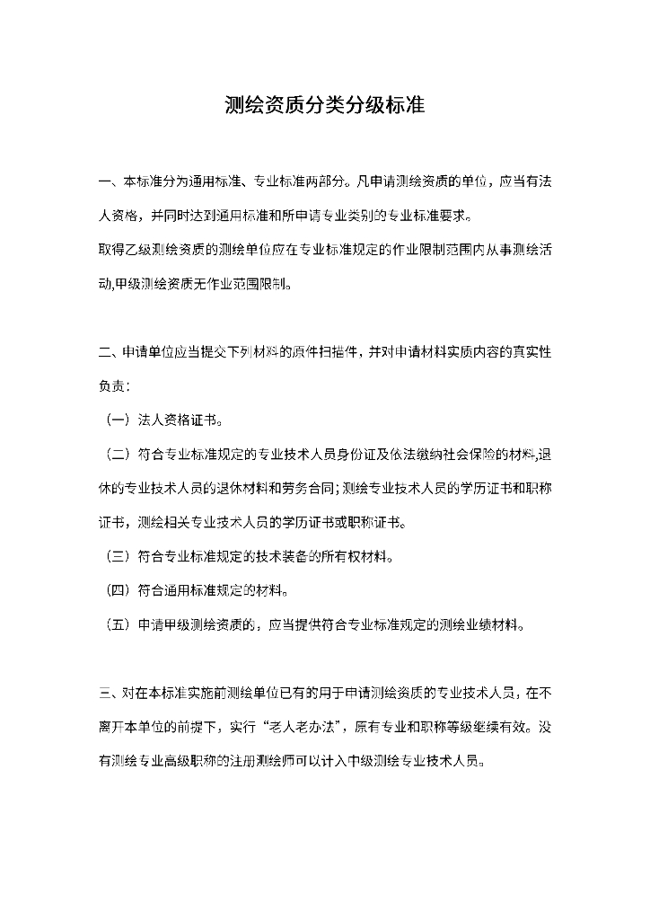 测绘资质分类分级标准