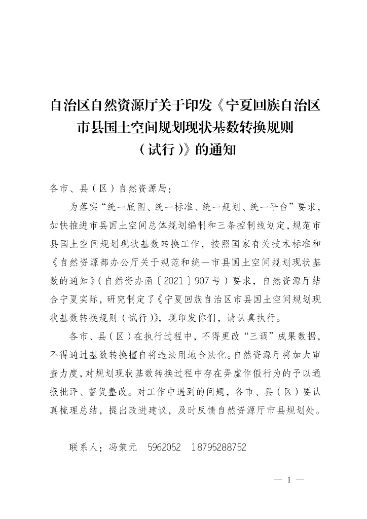 宁夏回族自治区市县国土空间规划现状基数转换规则（试行）