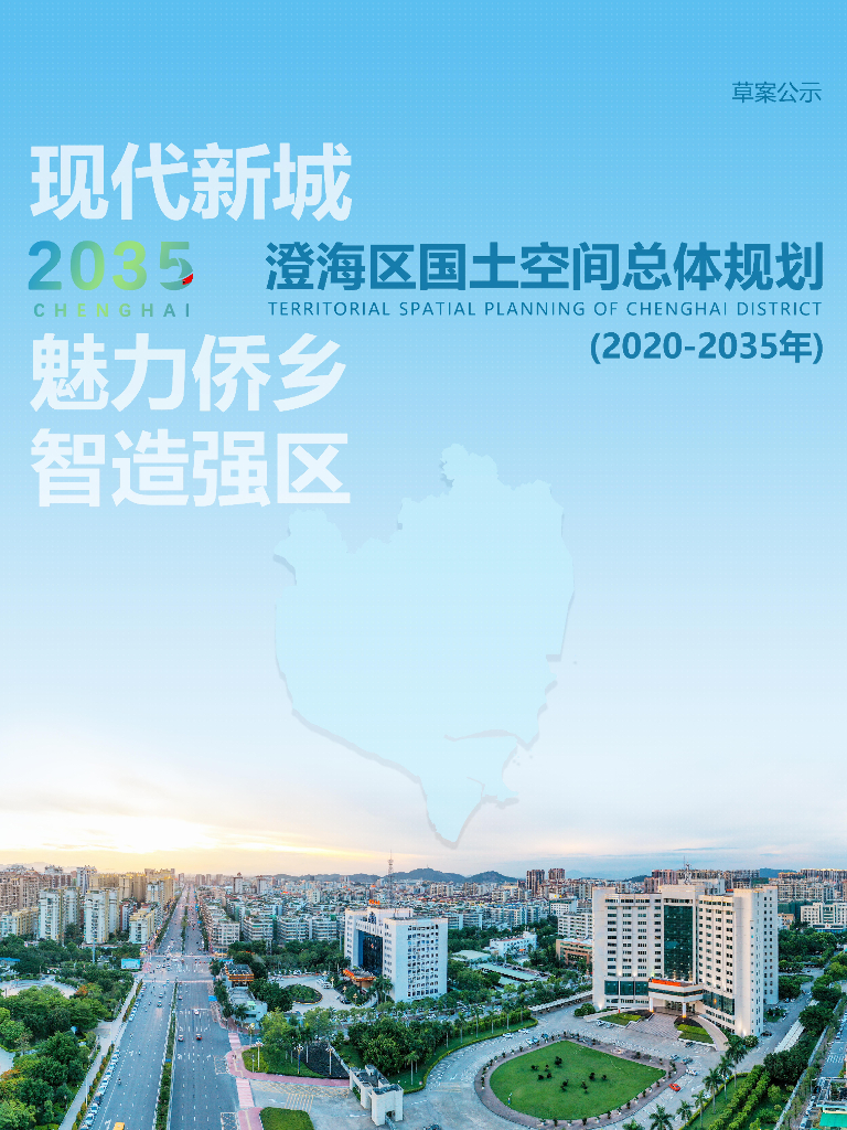 广东省汕头市澄海区国土空间总体规划（2020-2035年）草案公示