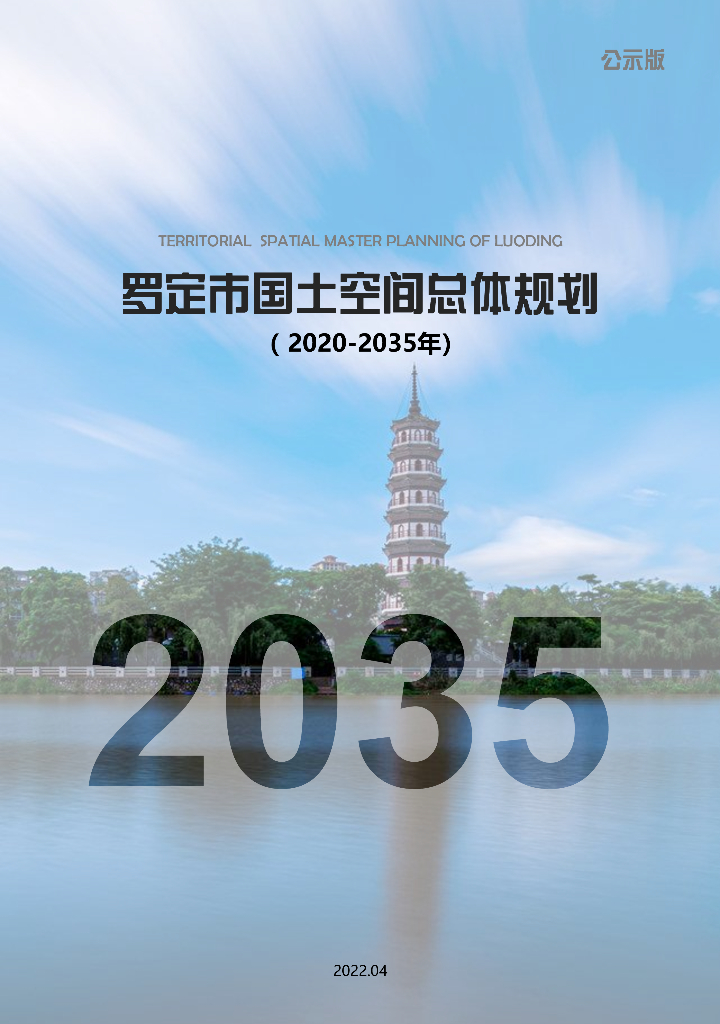 广东省云浮市罗定市国土空间总体规划（2020-2035）公示版