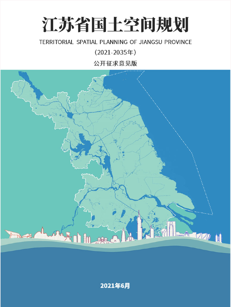 江苏省国土空间规划（2021-2035年）公开征求意见版