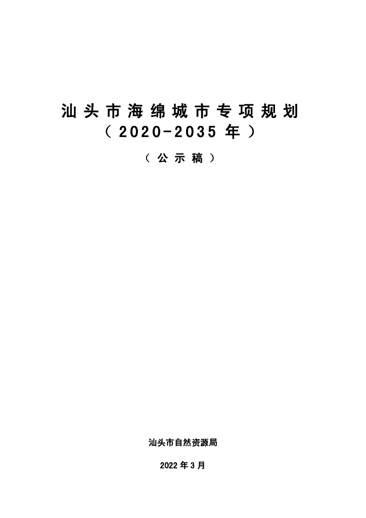 汕头市海绵城市专项规划（2020-2035年）公示稿