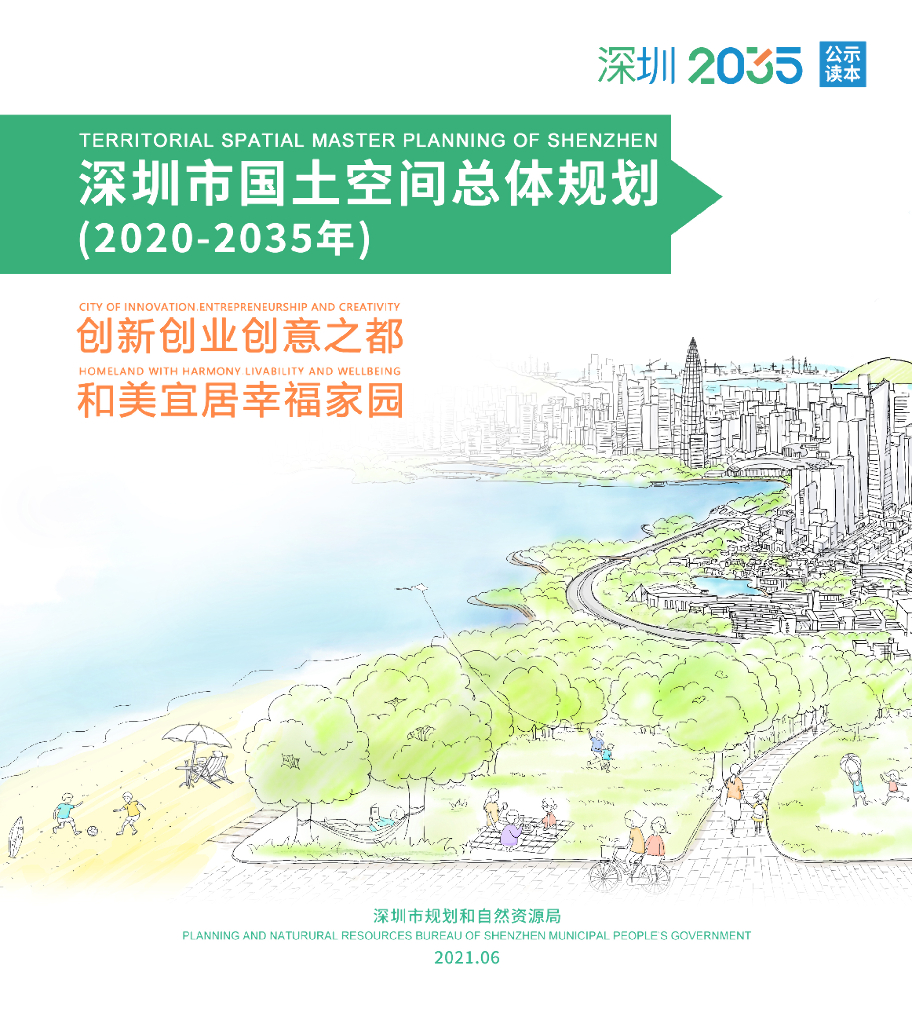 深圳市国土空间总体规划（2020-2035年）（公众读本）
