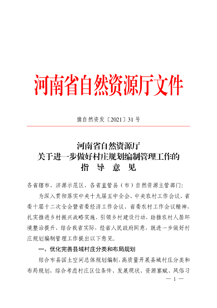 河南省自然资源厅关于进一步做好村庄规划编制管理工作的指导意见
