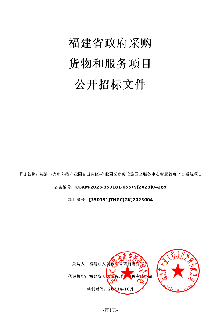 智慧园区-福清市光电科技产业园音西片区-产业园区服务设施园区服务中心智慧管理平台系统项目招标文件