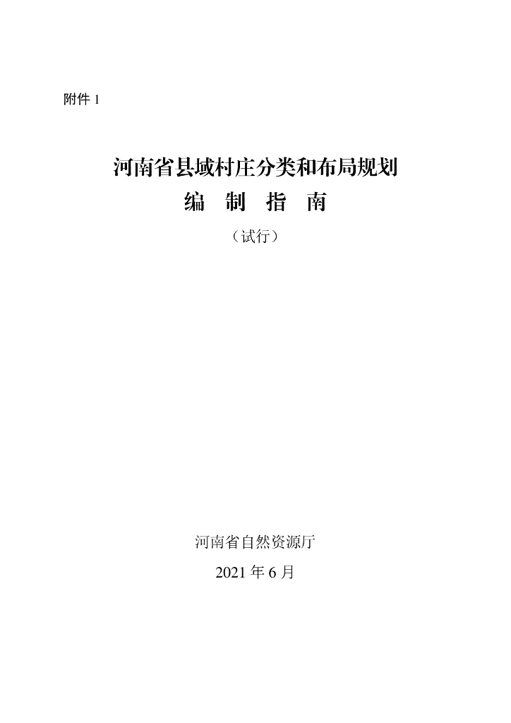 河南省县域村庄分类和布局规划编制指南（试行）
