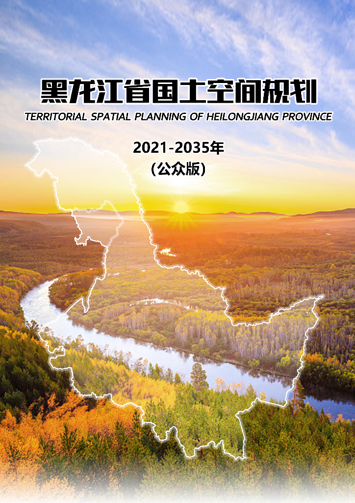 黑龙江省国土空间规划（2021-2035年）公众版