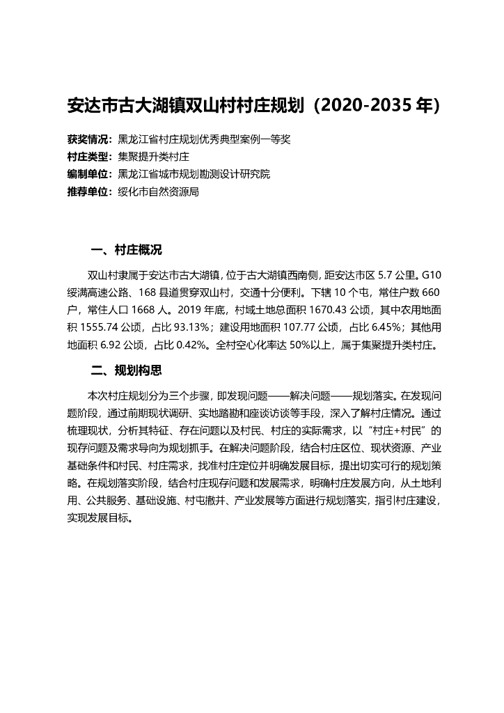 黑龙江省安达市古大湖镇双山村村庄规划（2020-2035年）