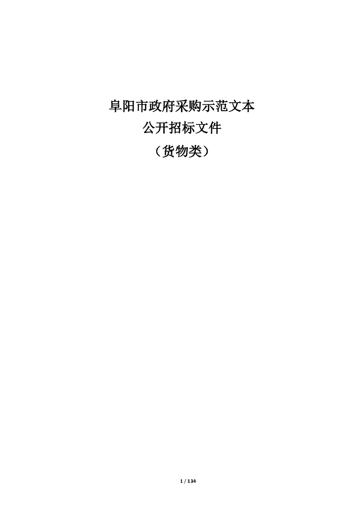 智慧应急-阜阳市应急指挥协调能力提升项目1标段招标文件