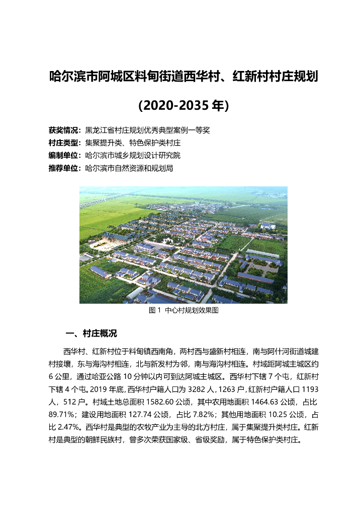 黑龙江省哈尔滨市阿城区料甸街道西华村、红新村村庄规划（2020-2035年）