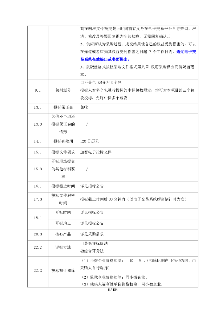 智慧应急-阜阳市应急指挥协调能力提升项目1标段招标文件_第8页