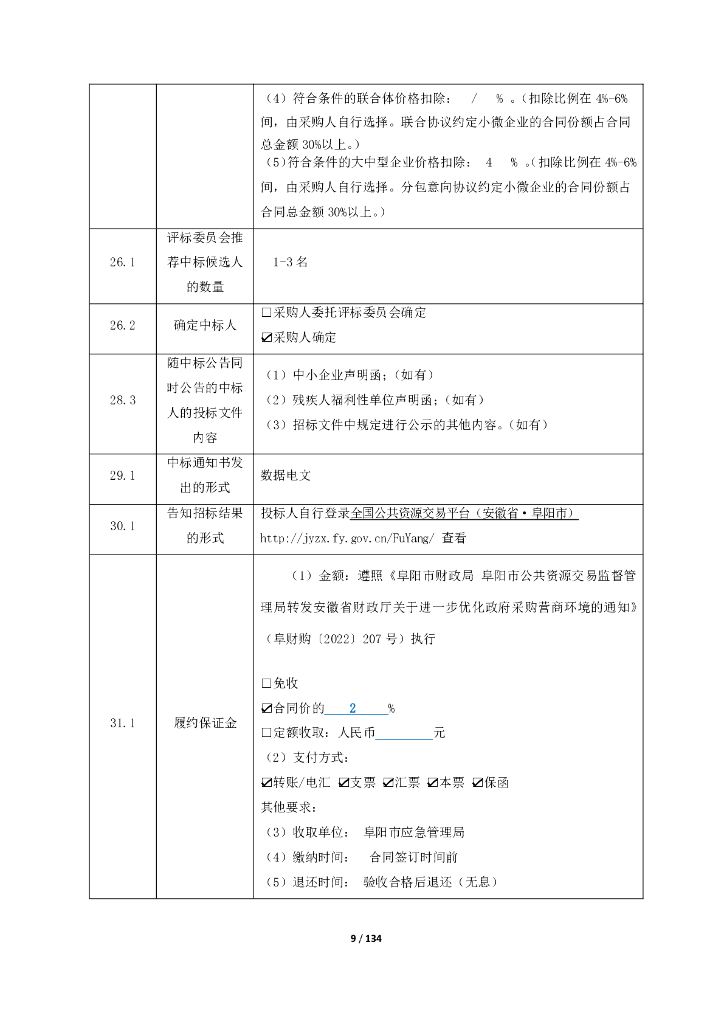 智慧应急-阜阳市应急指挥协调能力提升项目1标段招标文件_第9页