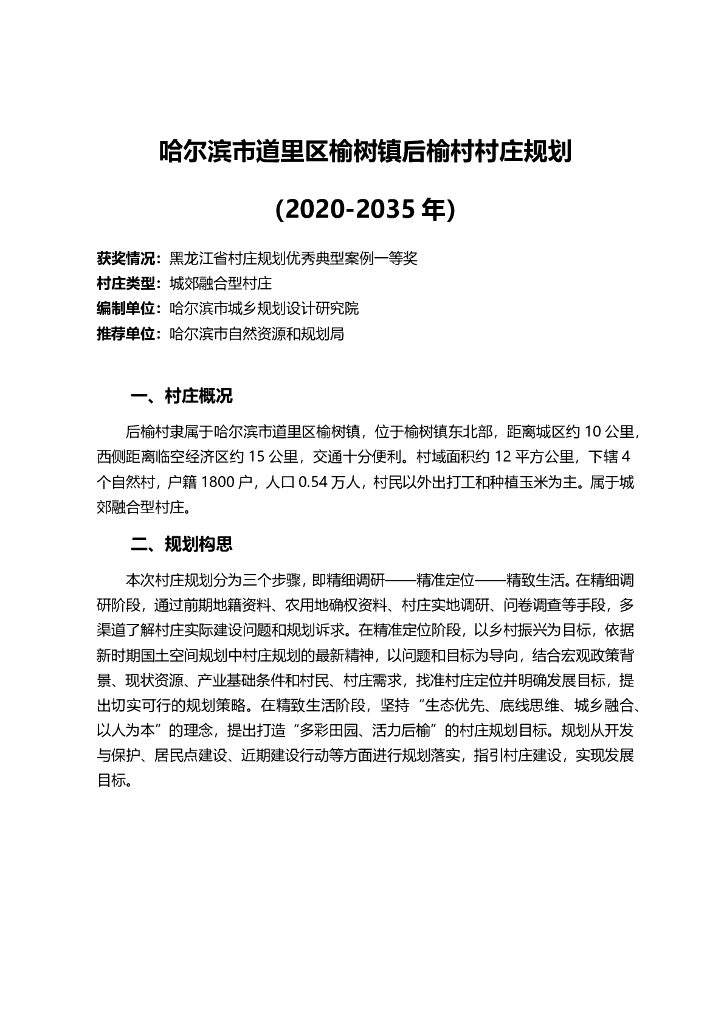 黑龙江省哈尔滨市道里区榆树镇后榆村村庄规划（2020-2035年）