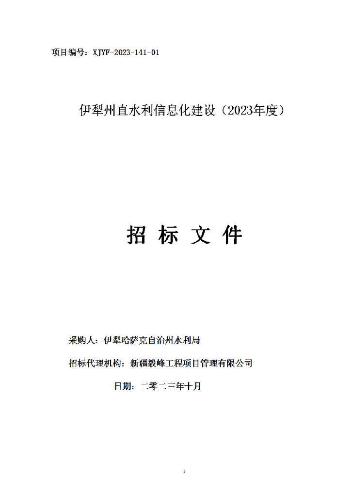 智慧水利-伊犁州直水利信息化建设（2023年度）招标文件