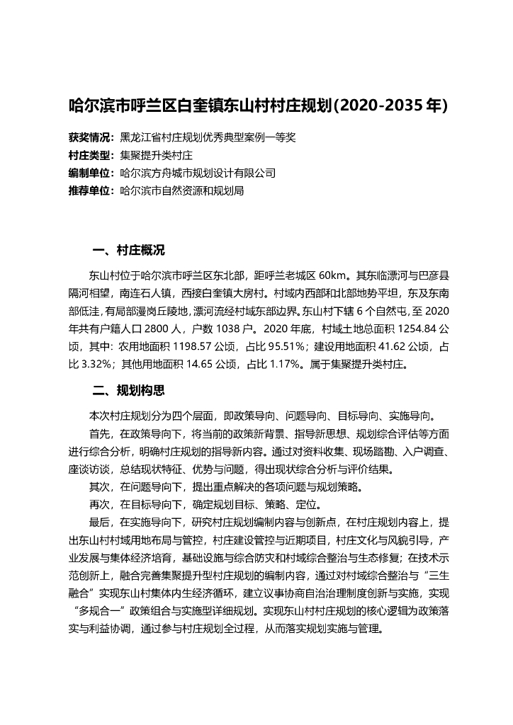 黑龙江省哈尔滨市呼兰区白奎镇东山村村庄规划（2020-2035年）