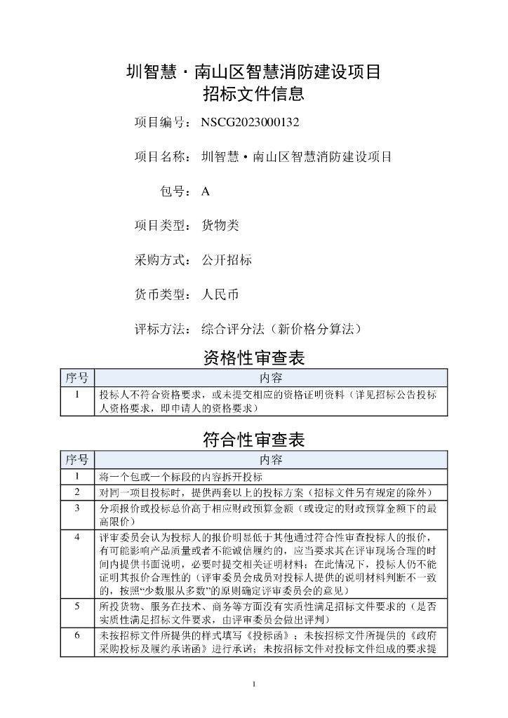 智慧消防-圳智慧南山区智慧消防建设项目招标文件