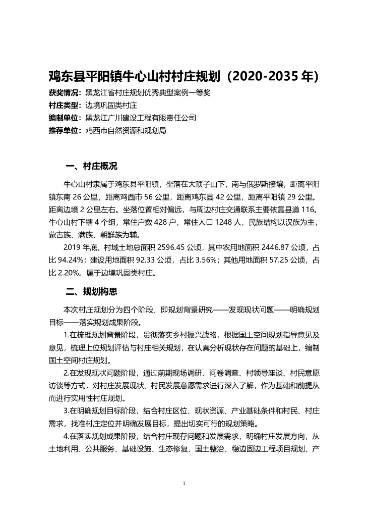 黑龙江省鸡西市鸡东县平阳镇牛心山村村庄规划（2020-2035年）