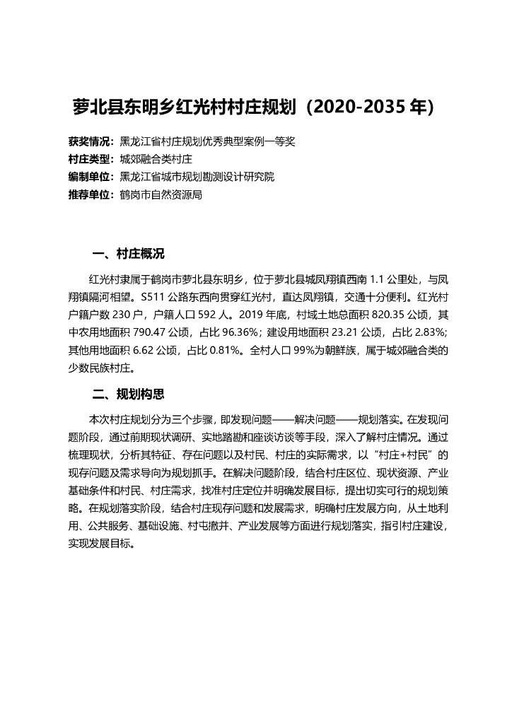 黑龙江省鹤岗市萝北县东明乡红光村村庄规划（2020-2035年）