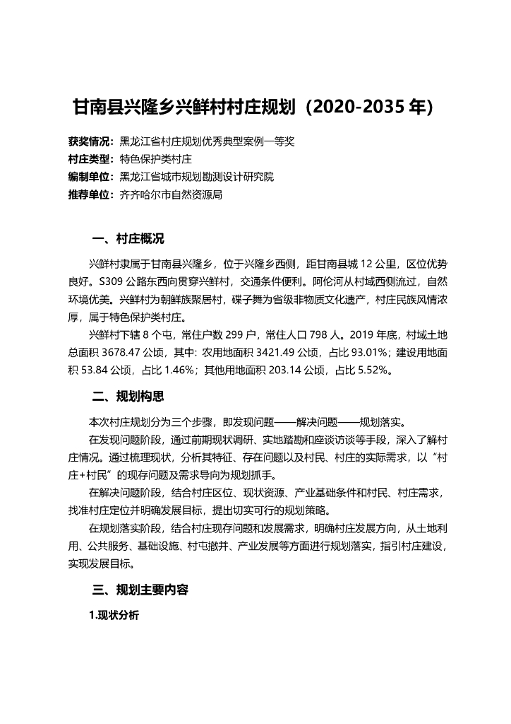 黑龙江省齐齐哈尔市甘南县兴隆乡兴鲜村村庄规划（2020-2035年）