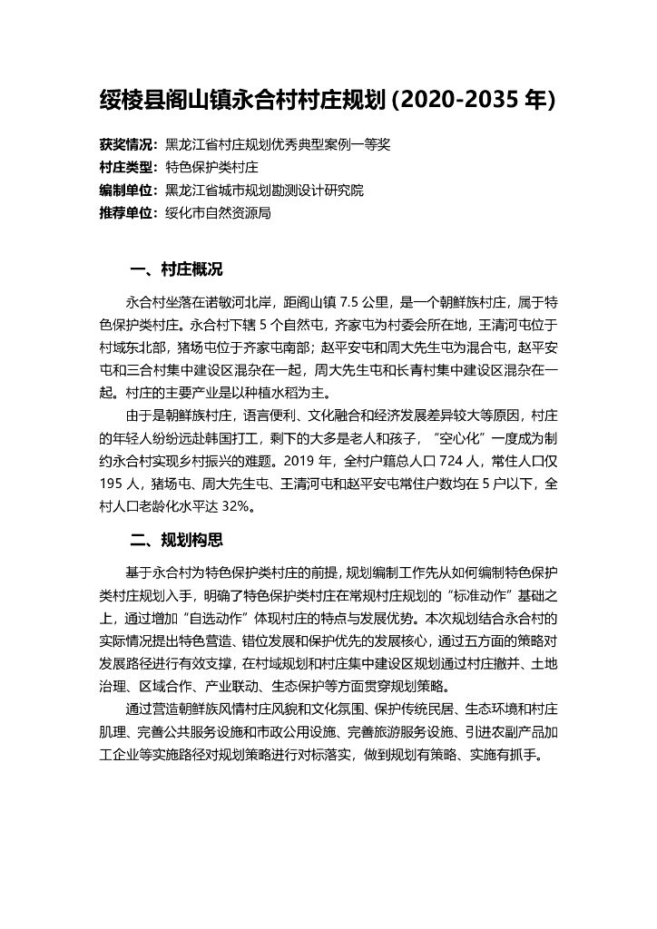 黑龙江省绥化市绥棱县阁山镇永合村村庄规划（2020-2035年）