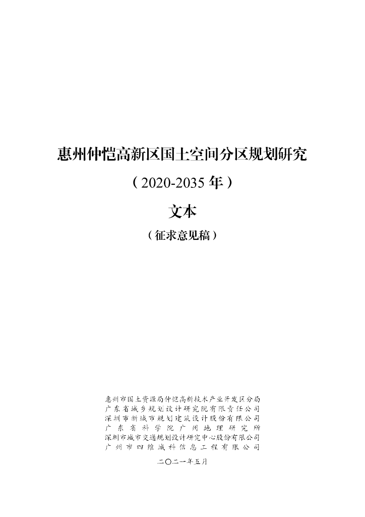 惠州仲恺高新区国土空间分区规划研究（2020-2035 年）（公示稿）