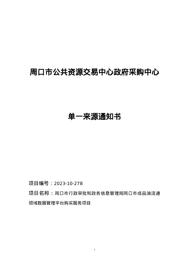 智慧加油站-周口市成品油流通领域数据管理平台招标文件