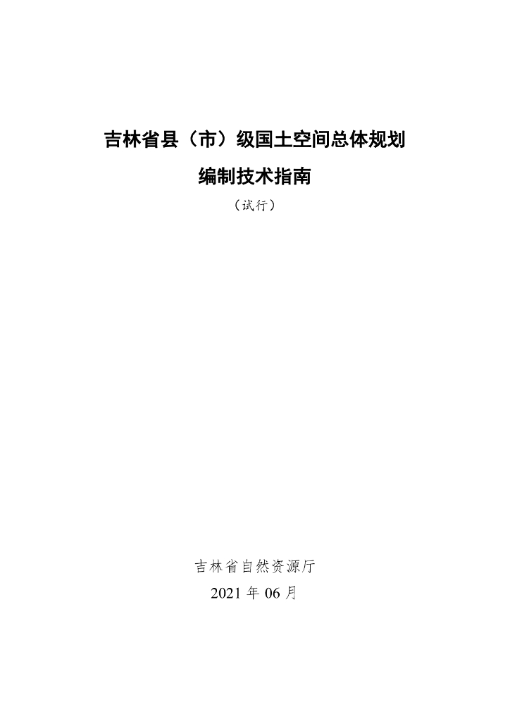 吉林省县（市）级国土空间总体规划编制技术指南（试行）