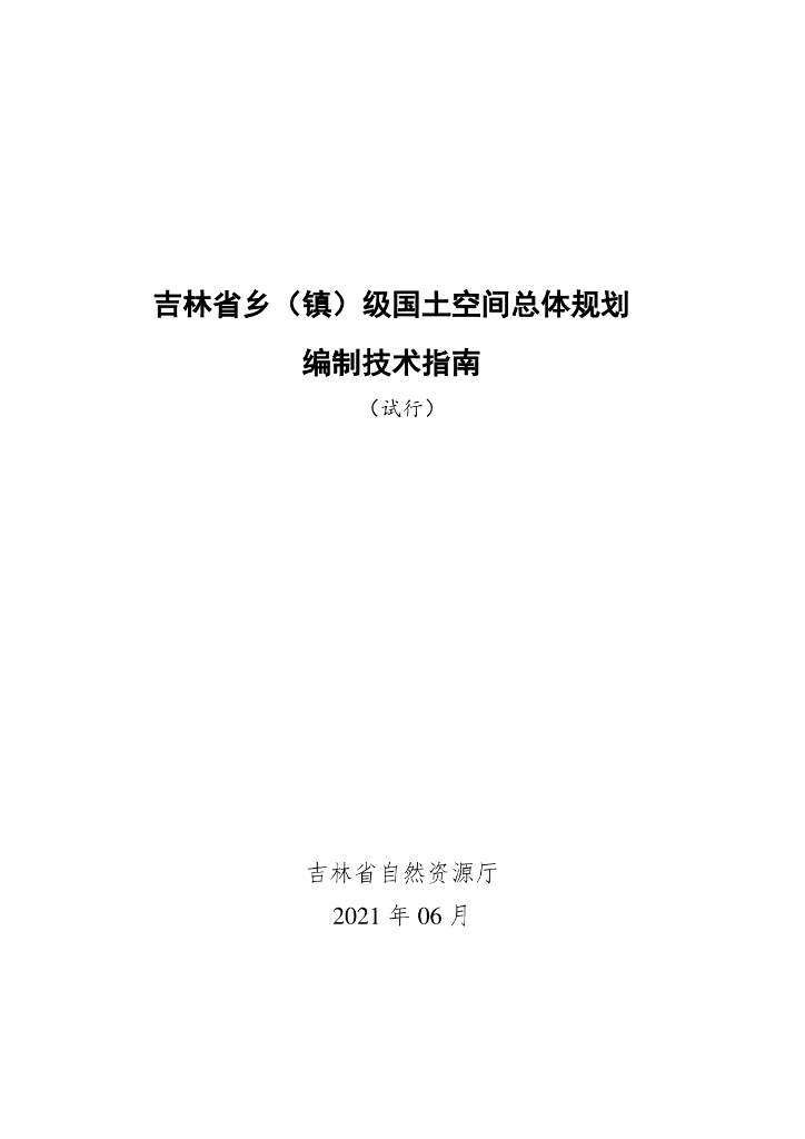 吉林省乡（镇）级国土空间总体规划编制技术指南（试行）