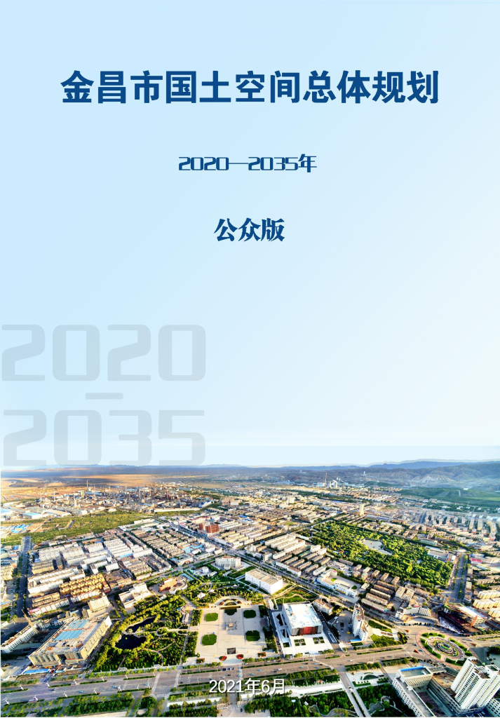 甘肃省金昌市国土空间总体规划（2020—2035年）（公众版）