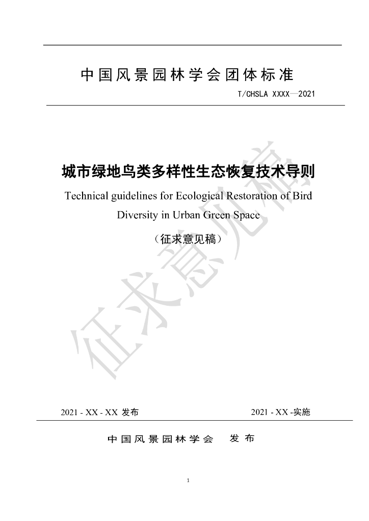 城市绿地鸟类多样性恢复技术导则（征求意见稿）