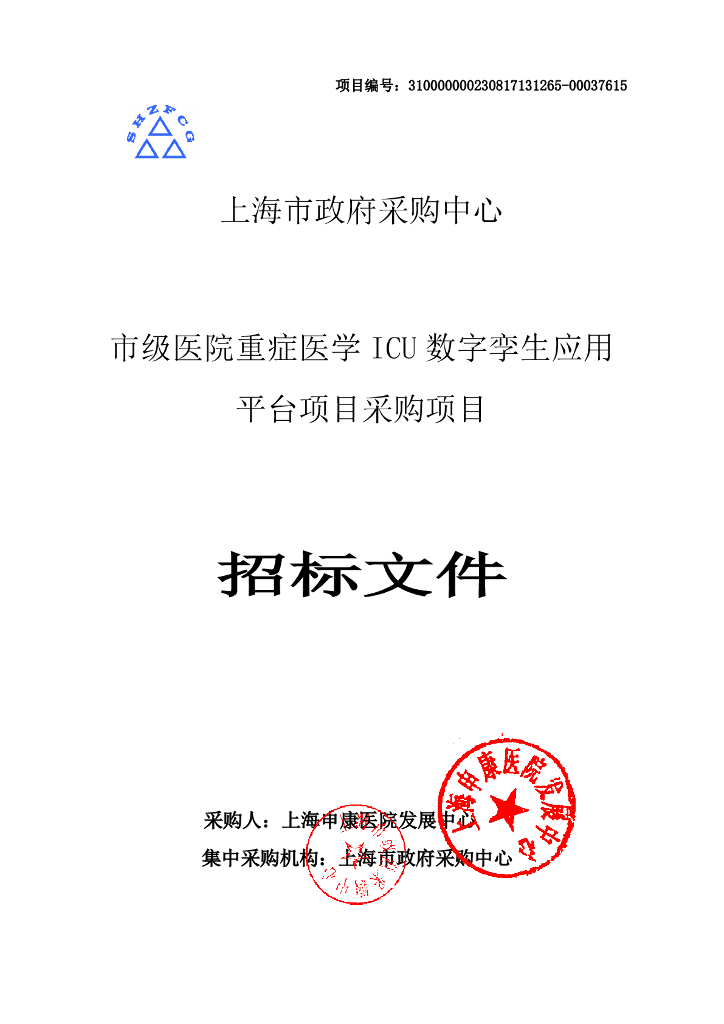 数字孪生ICU-上海市市级医院重症医学ICU数字孪生应用平台项目招标文件