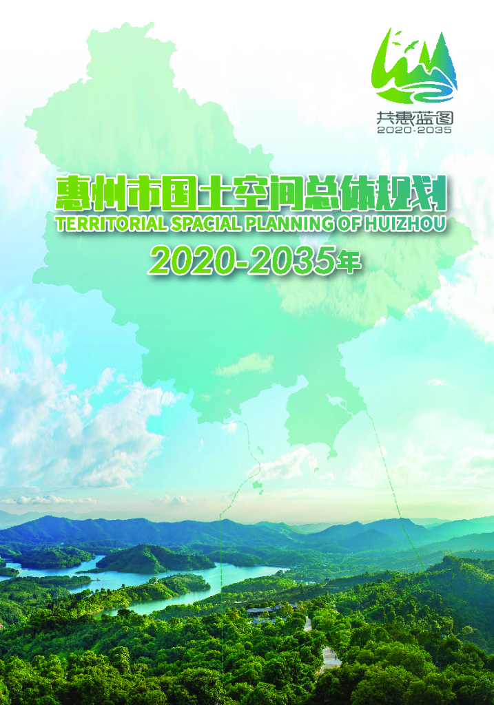 惠州市国土空间总体规划（2020-2035年）草案