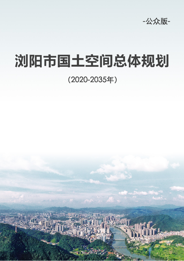 湖南省长沙市《浏阳市国土空间总体规划（2021-2035年）公众版》