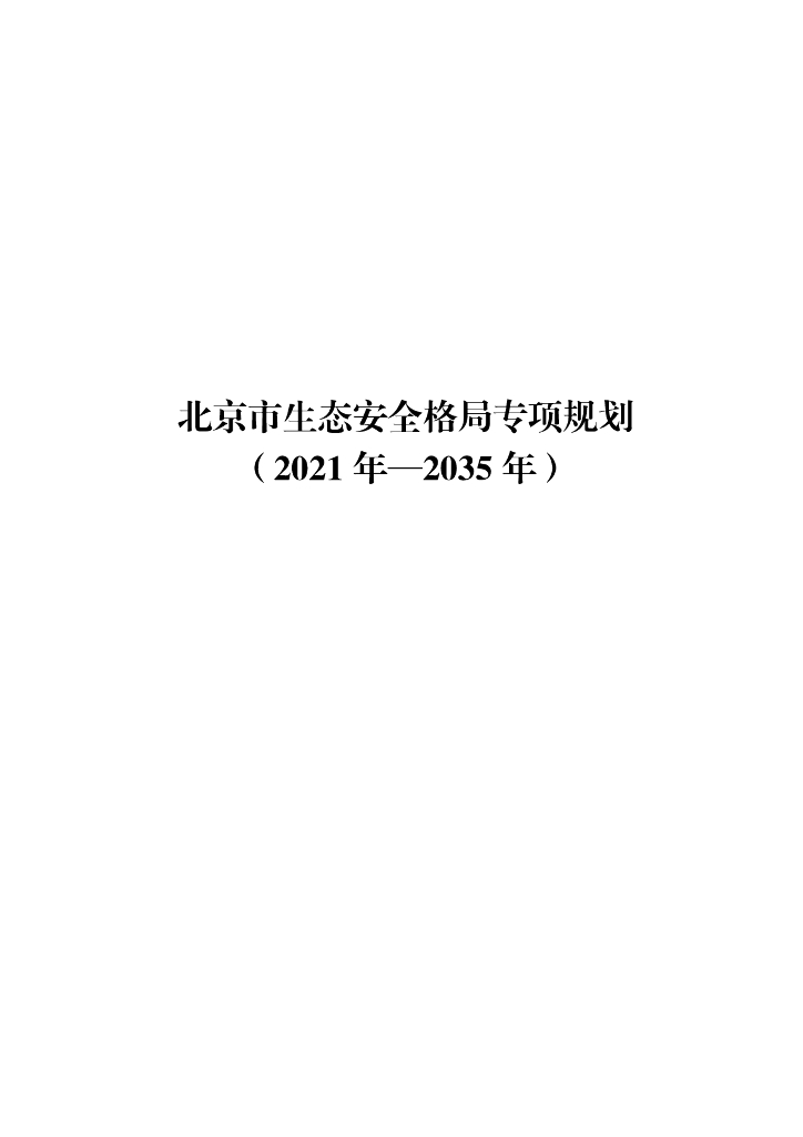 北京市生态安全格局专项规划（2021年-2035年）