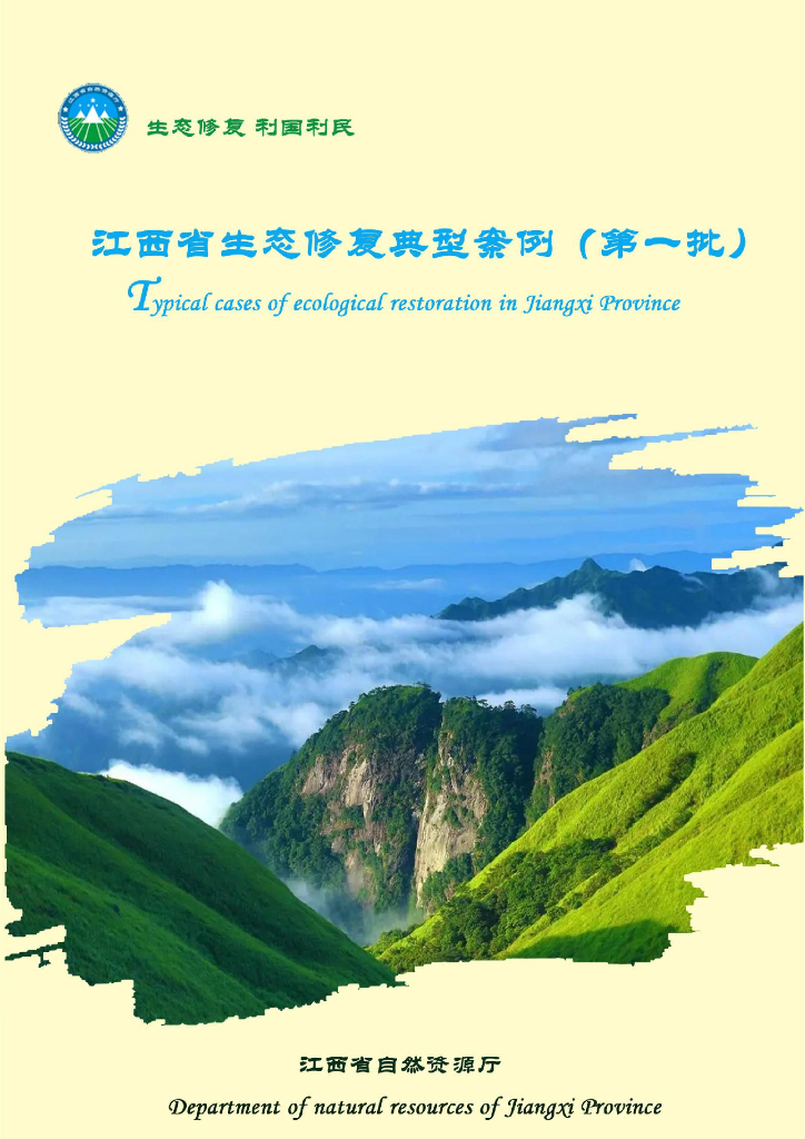 江西省国土空间生态修复典型案例（第一批）