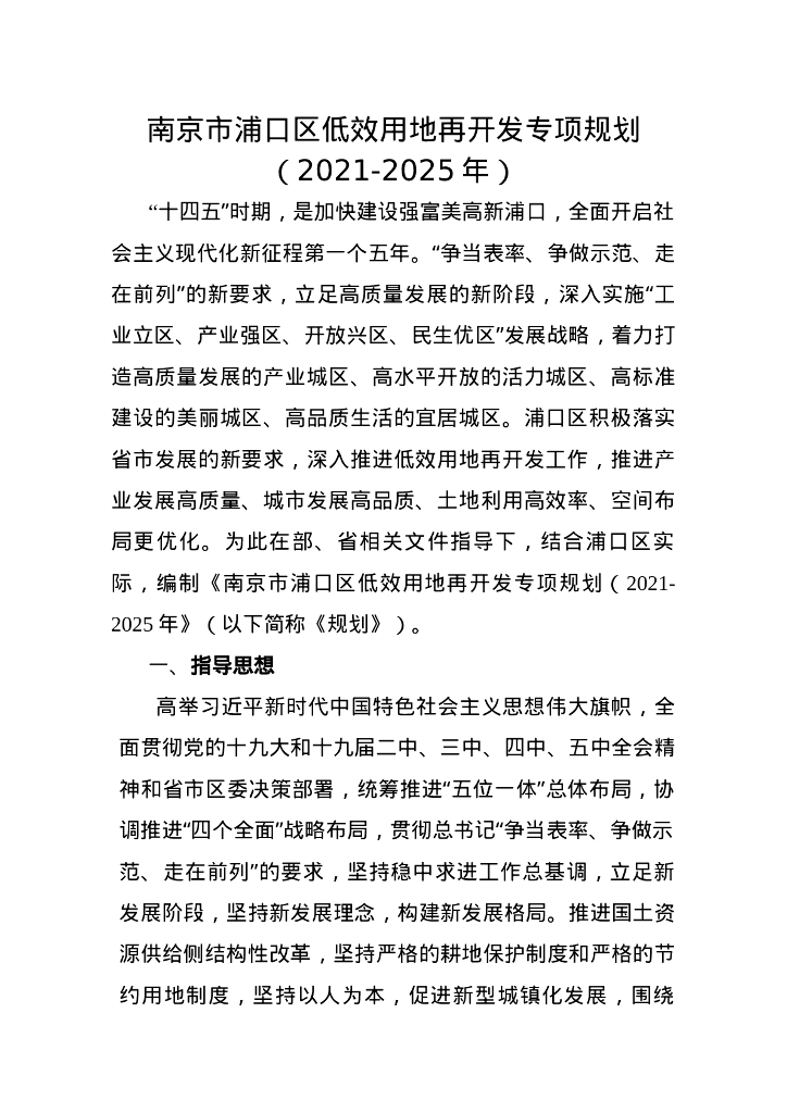 南京市浦口区低效用地再开发专项规划（2021-2025年）