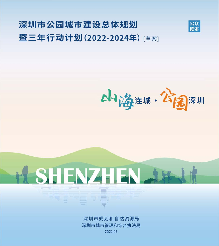 深圳市公园城市建设总体规划暨三年行动计划（2022-2024年）草案