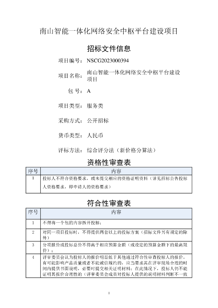 数字安全-深圳南山智能一体化网络安全中枢平台建设项目招标文件