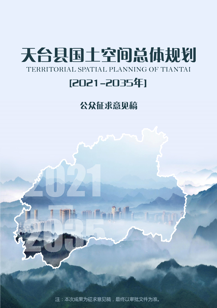 浙江省天台县国土空间总体规划（2021-2035年）公众征求意见稿
