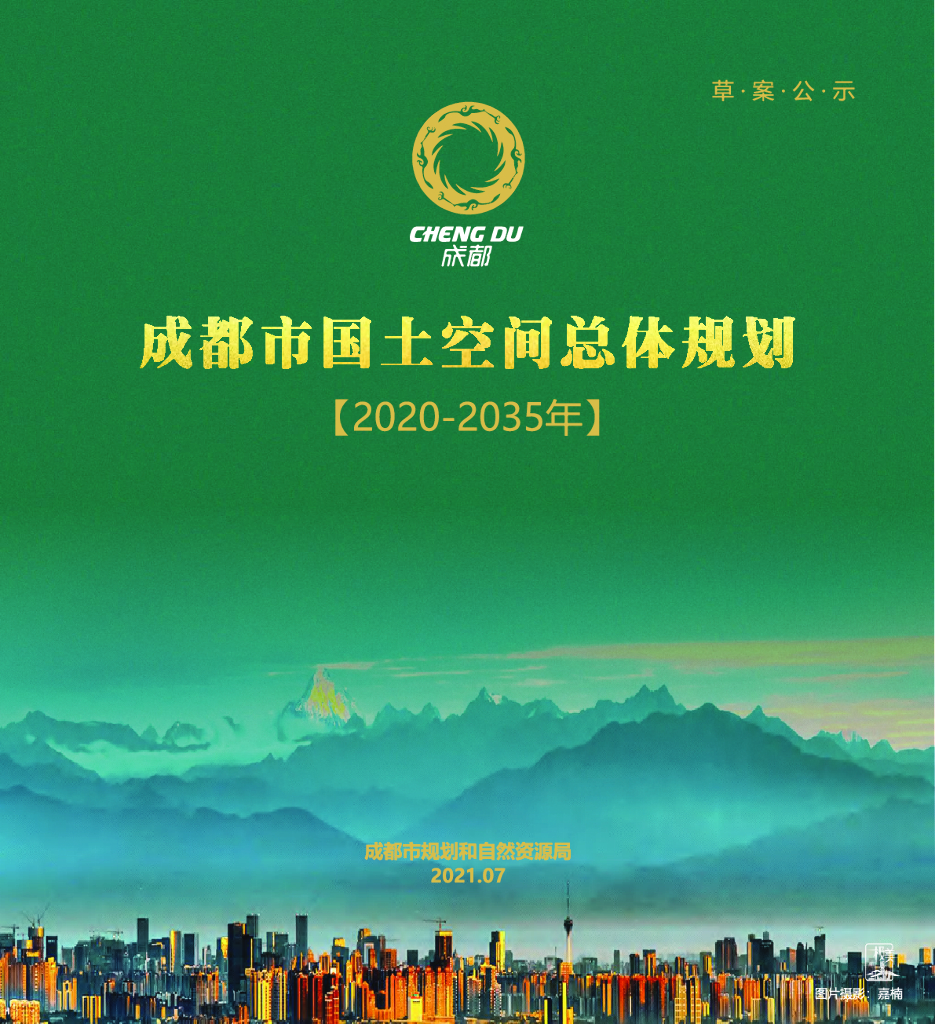 成都市国土空间总体规划（2020-2035年）草案公示