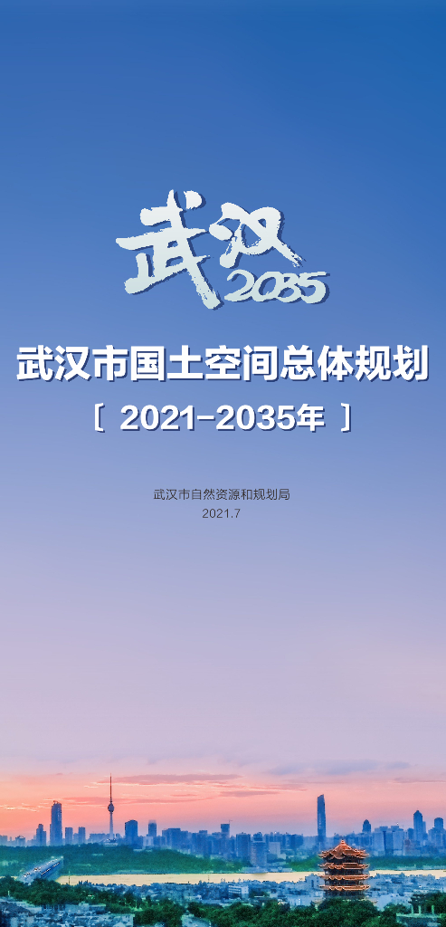 武汉市国土空间总体规划（2021-2035年）草案