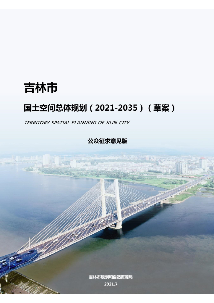 吉林市国土空间总体规划（2021-2035年）（草案）公众征求意见版