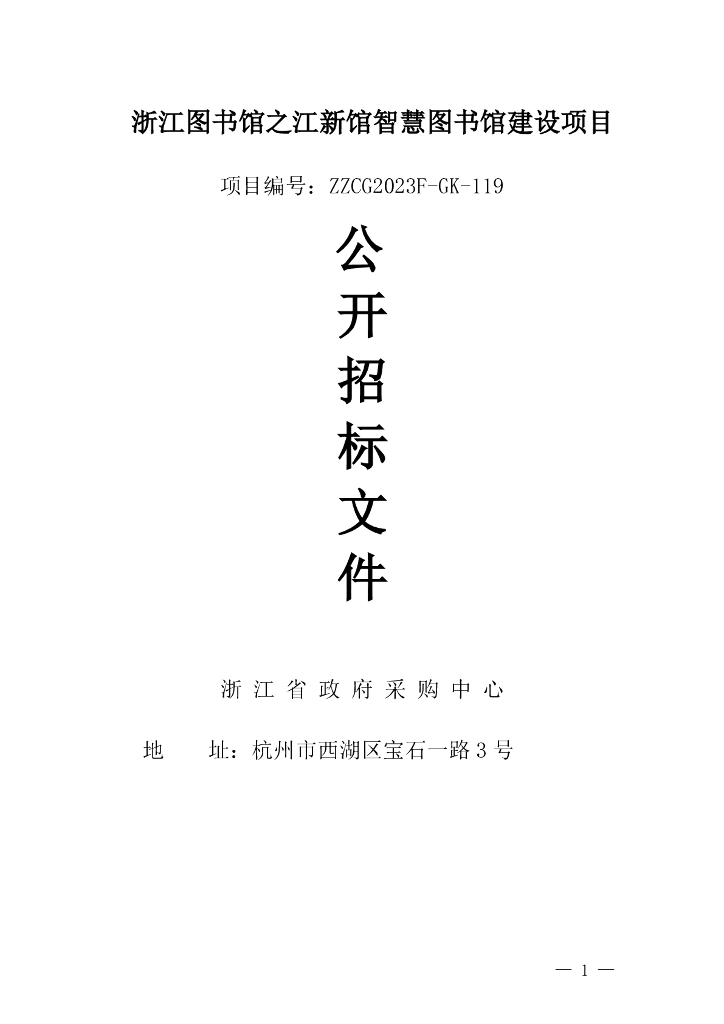 浙江图书馆之江新馆智慧图书馆建设项目采购文件