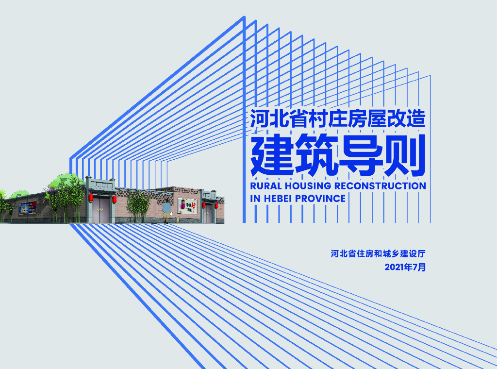 河北省村庄房屋改造建筑导则