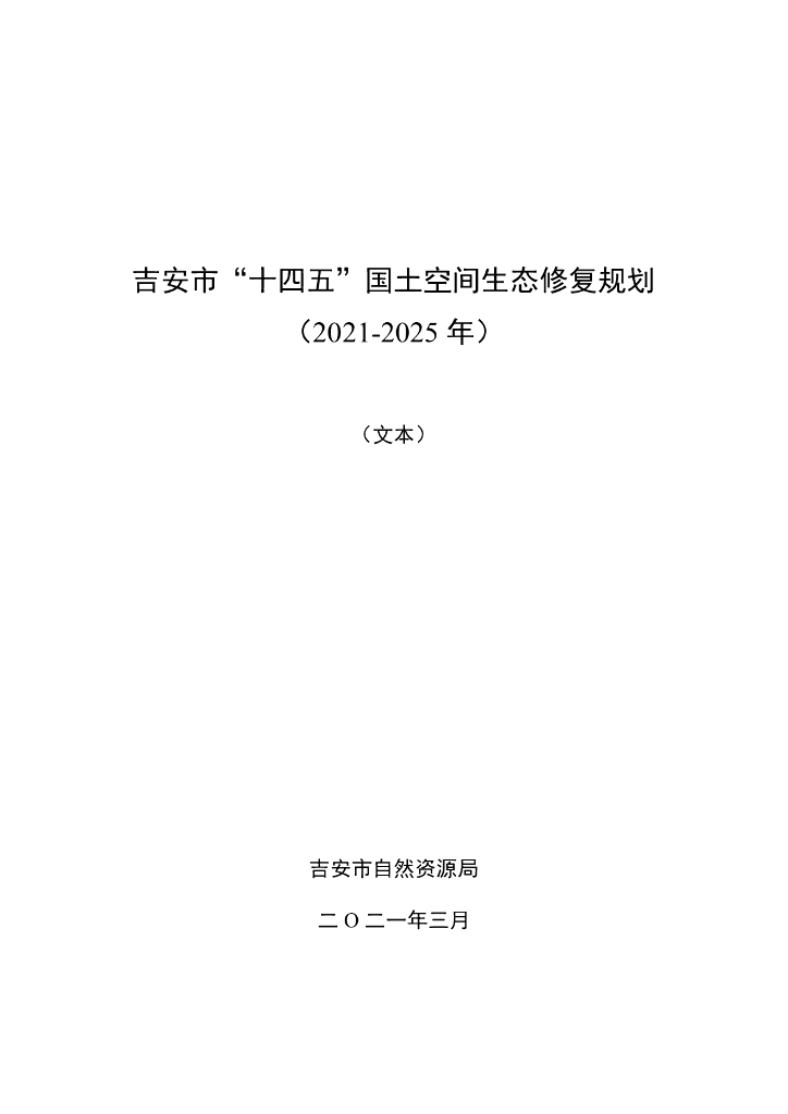吉安市“十四五”国土空间生态修复规划（2021-2025年）（文本）