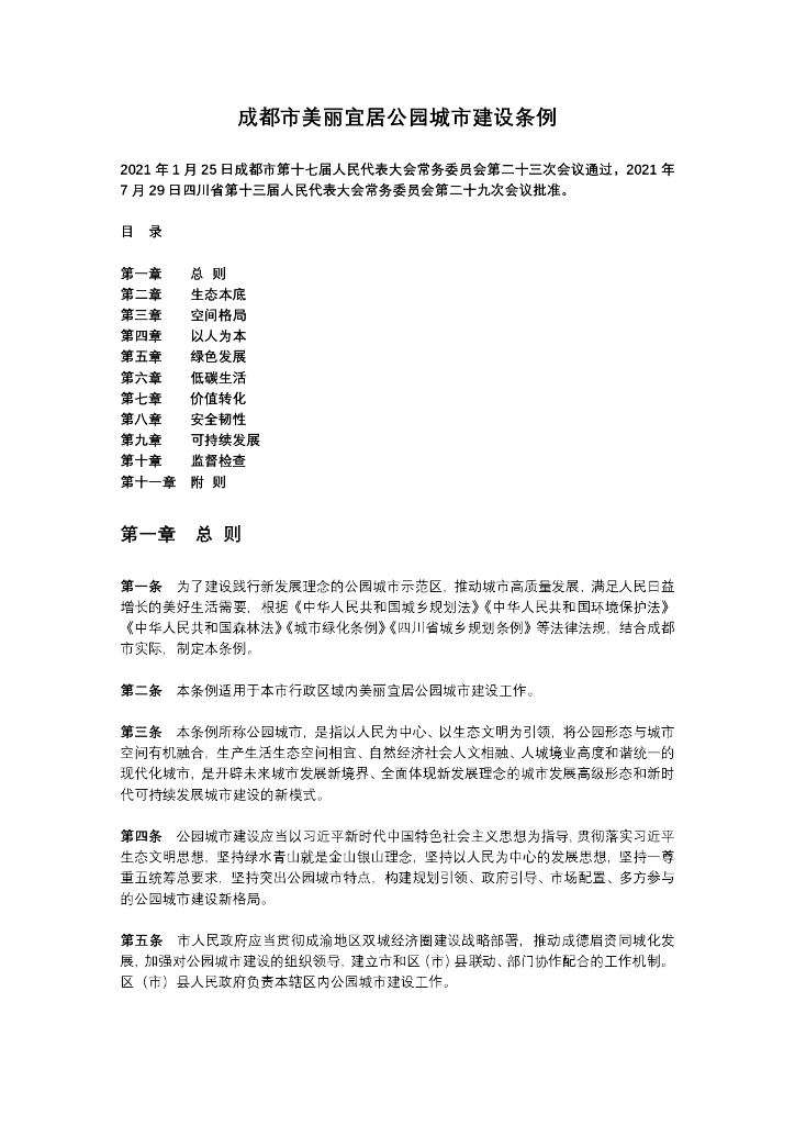 成都市美丽宜居公园城市建设条例