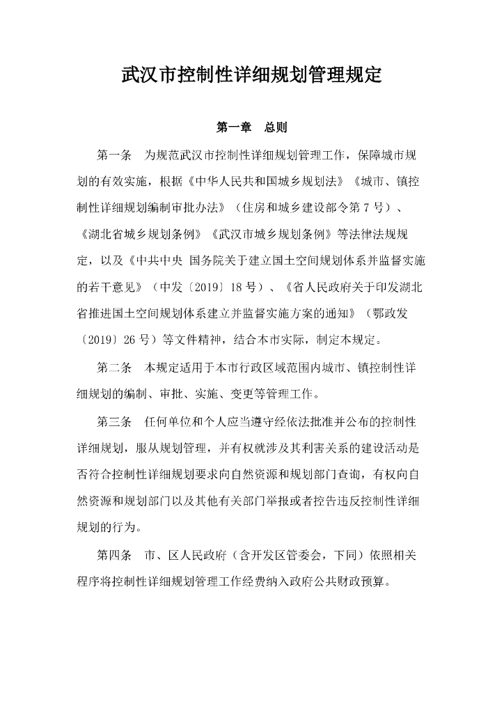 武汉市控制性详细规划管理规定