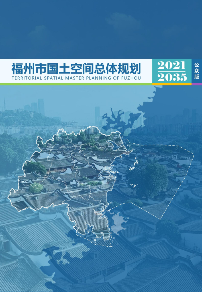 福州市国土空间总体规划（2021-2035年）草案