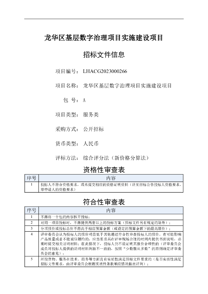 社会治理-深圳市龙华区基层数字治理项目实施建设（A包）招标文件