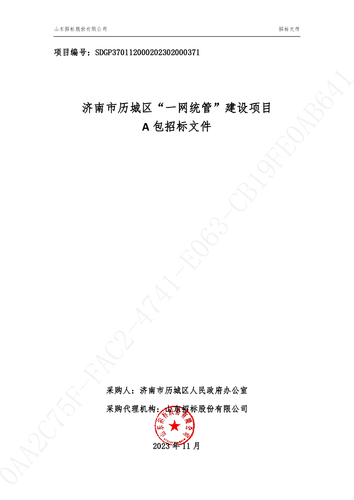 一网统管-济南市历城区“一网统管”建设项目招标文件
